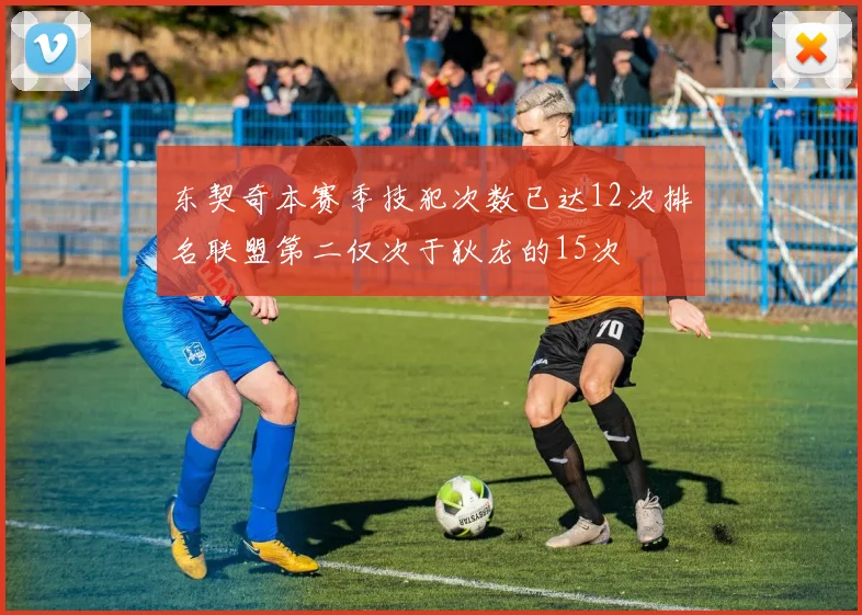 东契奇本赛季技犯次数已达12次排名联盟第二仅次于狄龙的15次