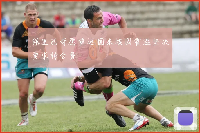 佩里西奇愿重返国米埃因霍温坚决要求转会费