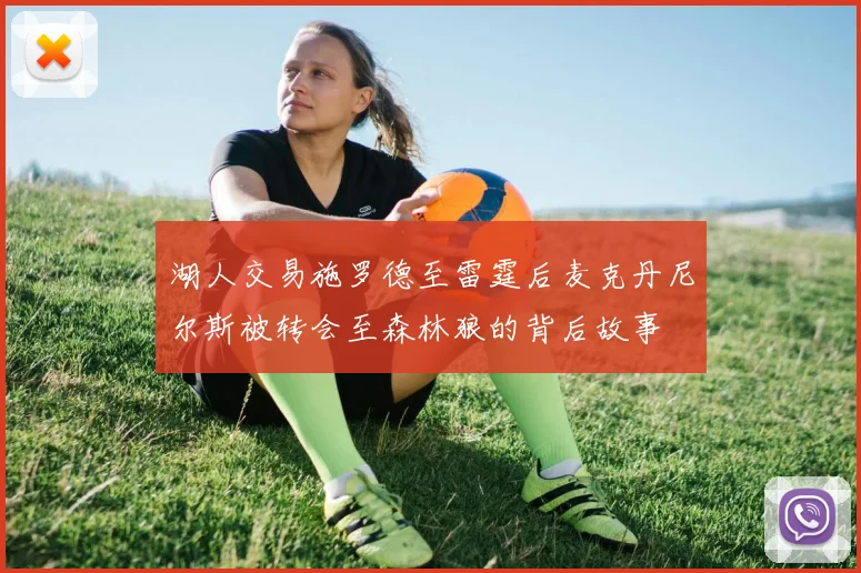 湖人交易施罗德至雷霆后麦克丹尼尔斯被转会至森林狼的背后故事