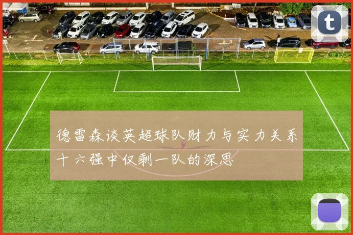 德雷森谈英超球队财力与实力关系十六强中仅剩一队的深思