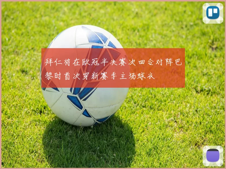 拜仁将在欧冠半决赛次回合对阵巴黎时首次穿新赛季主场球衣