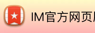 IM官方网页版 Logo